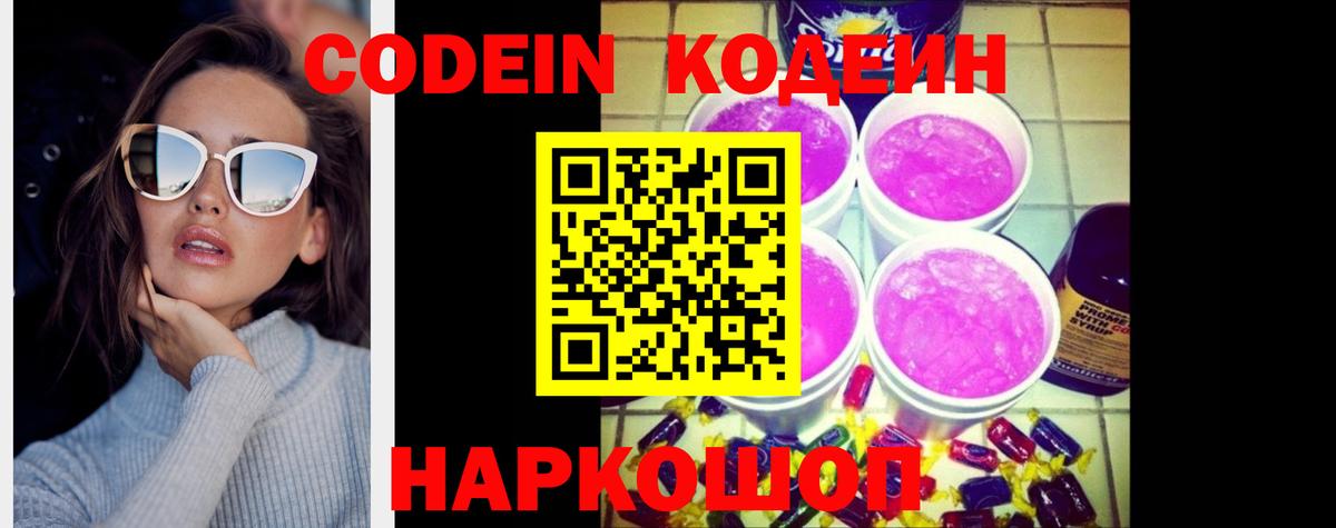 Кодеиновый сироп Lean Purple Drank Звенигород